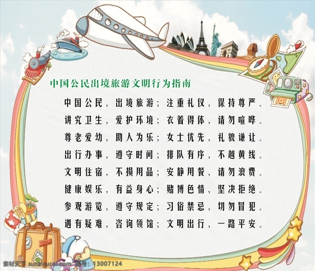 中国 公民 出境旅游 文明 行为 指南 中国公民 文明行为指南 出入境 平面设计 文明旅游 展板设计 展板 展板模板