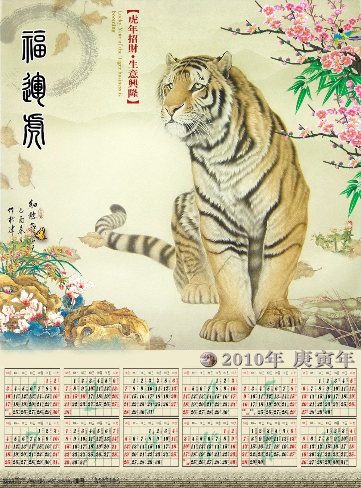 虎年年历 2010年 庚寅年 福运虎 日历 挂历 年历 桃花 虎年招财 生意兴荣 石头 花丛 树叶 水墨画 水墨老虎 国画老虎 彩墨 老虎 猛虎 名画老虎 过年 春节 中堂画 大厅画 客厅挂历 节日素材 源文件
