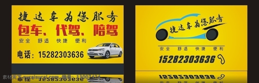 租车名片 车行 租车 包车 代驾 陪驾 捷达车 黄色背景名片 汽车 小车 银色汽车 名片卡片