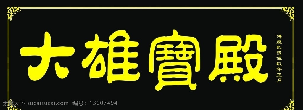 佛教 大雄宝殿 庙会 庙宇 寺庙 大殿 佛堂 有求必应 财神爷 烧香 拜佛 分层