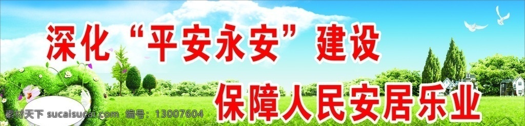 平安家园 和谐家园 和谐家园社区 保护家园 法制建设 平安建设 和谐家园建设 和谐社会 和谐社区 和谐家庭 和谐校园 文明城市 文明建设 和谐宣传栏 构建和谐家园 和谐 温馨家园 美好家园 家园 绿色家园 幸福家庭 家庭美满 感恩和谐 社区文化 社区展板 平安社区 美丽乡村 幸福家园 社区 小区 展板模板