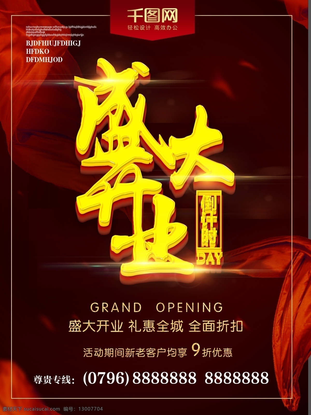 大气 倒计时 开业 海报 盛大开业 绸缎 黑色 豪华 大气开业海报 沉稳大气