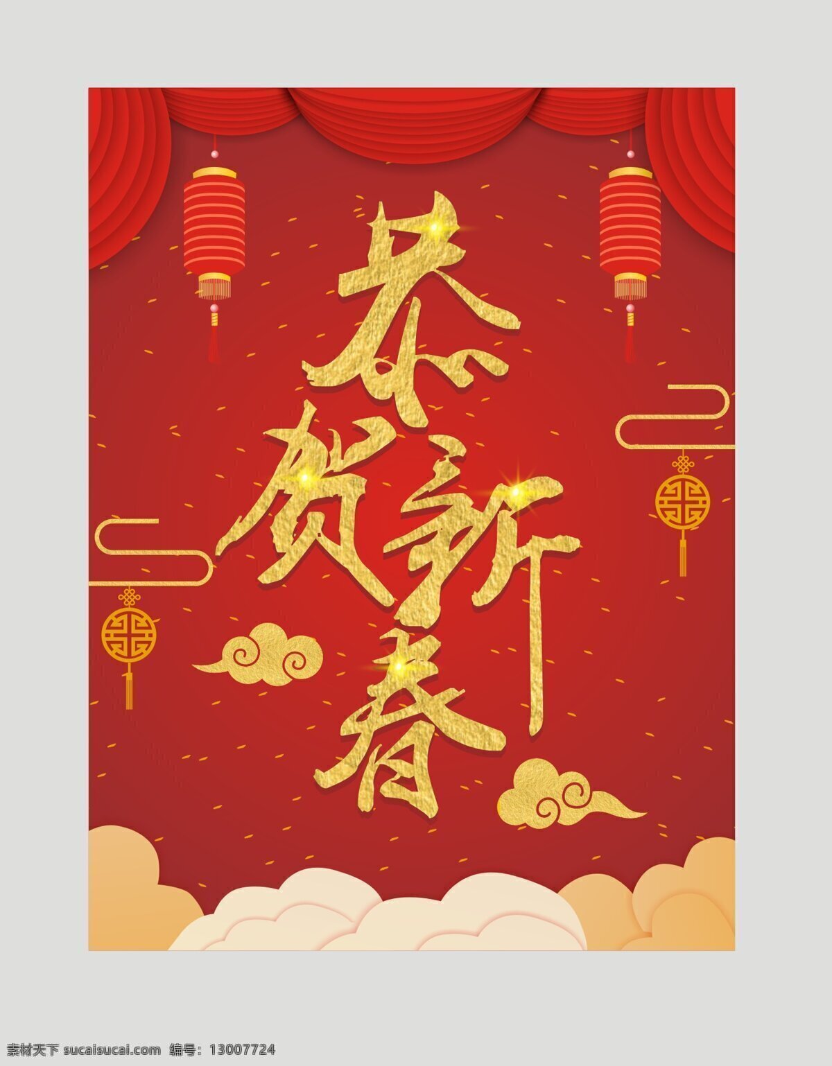 红色 矢量 恭贺 新春 海报 新年海报 红色海报 金色海报 祥云 恭贺新春