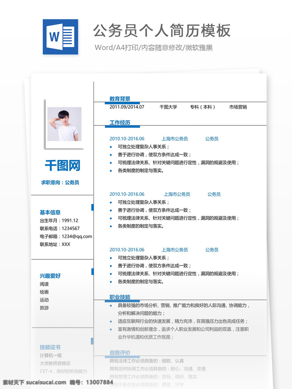 公务员 个人简历 模板 简历模板 简历 蓝色 大气 个人简历模板 13年 政府