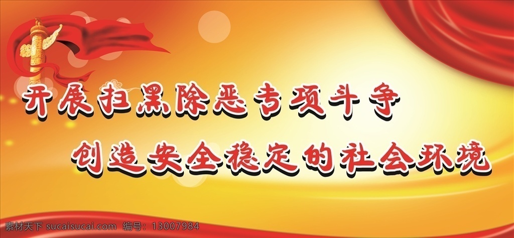 喷绘 扫黑除恶标语 扫黑标语 除恶标语 合平鸽 鸽子 党建 党建标语 红旗 五星 华标 蓝天 长城 天安门