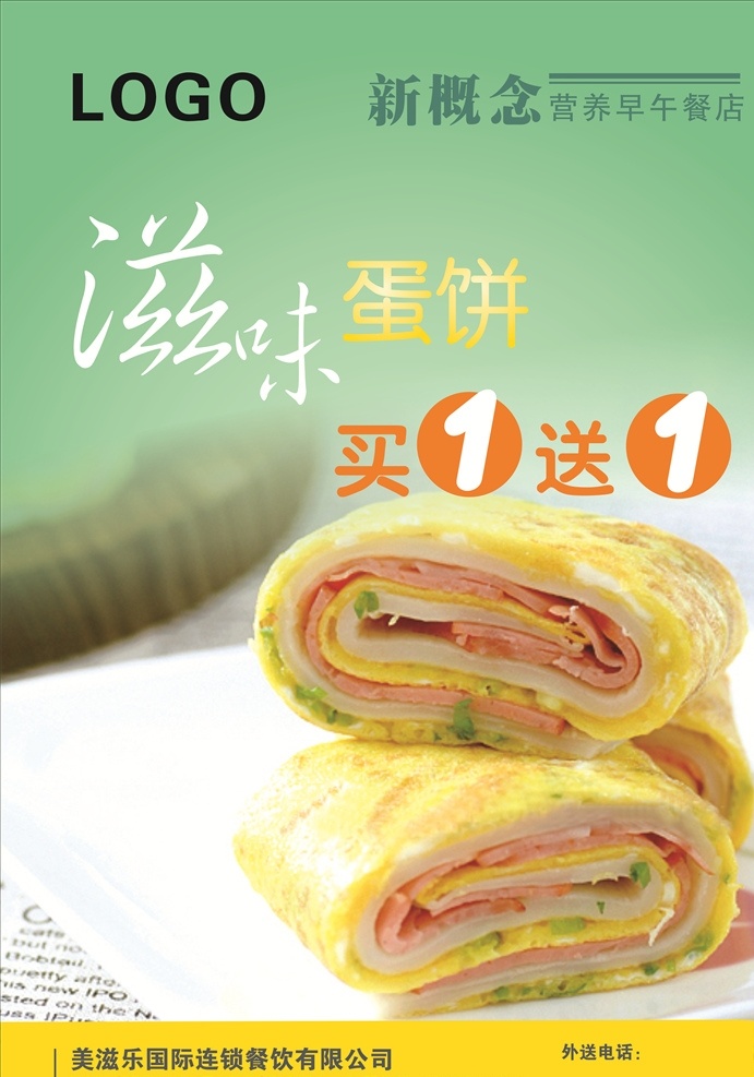 滋味鸡蛋饼 蛋饼海报 优惠券 海报 dm宣传单 奶茶 小吃 食品 名片 卡片 折扣券 清爽 蛋饼 矢量图 矢量