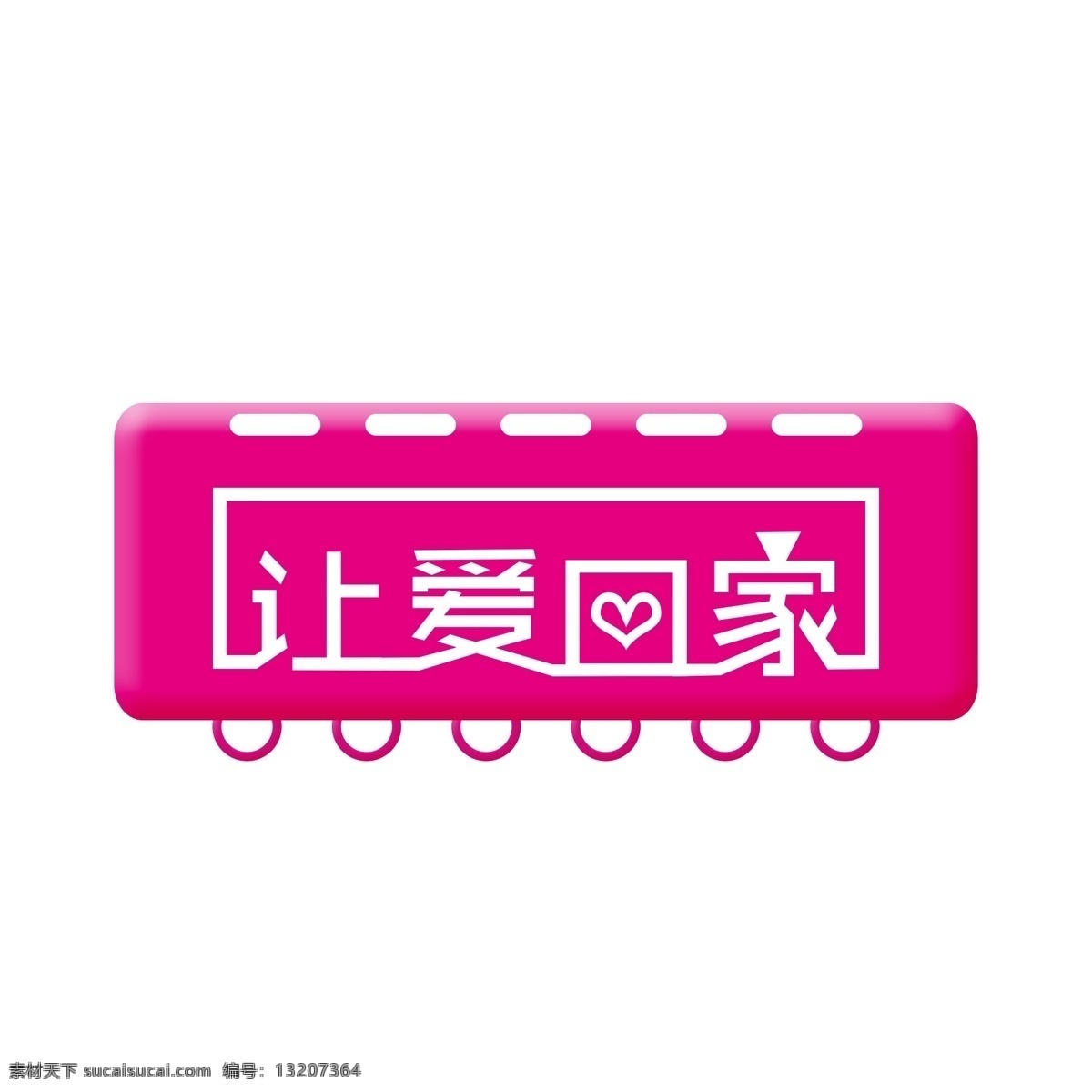 原创 爱 回家 艺术 字体 字 让爱回家 创意字体设计