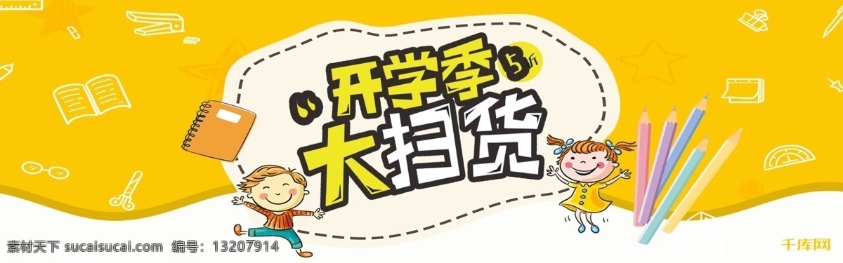 千 库 原创 黄色 拼接 层次 开学 季 大 扫 货 淘宝 banner 千库原创 开学季大扫货 开学季 扫货 手绘 学习 卡通