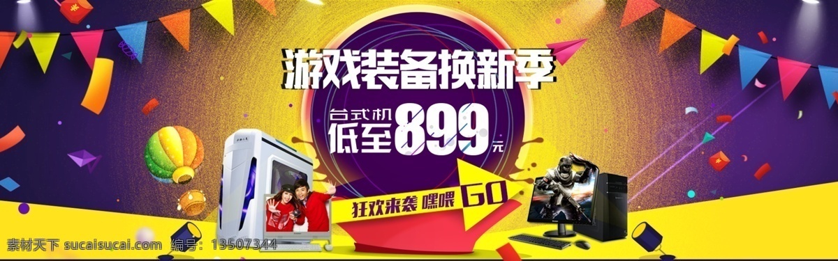 台式机 促销 海报 台式机海报 电脑促销海报 游戏装备 换 新 季 换新季 电脑 京东海报 1920 淘宝 全 屏 淘宝促销海报 淘宝海报 黄色