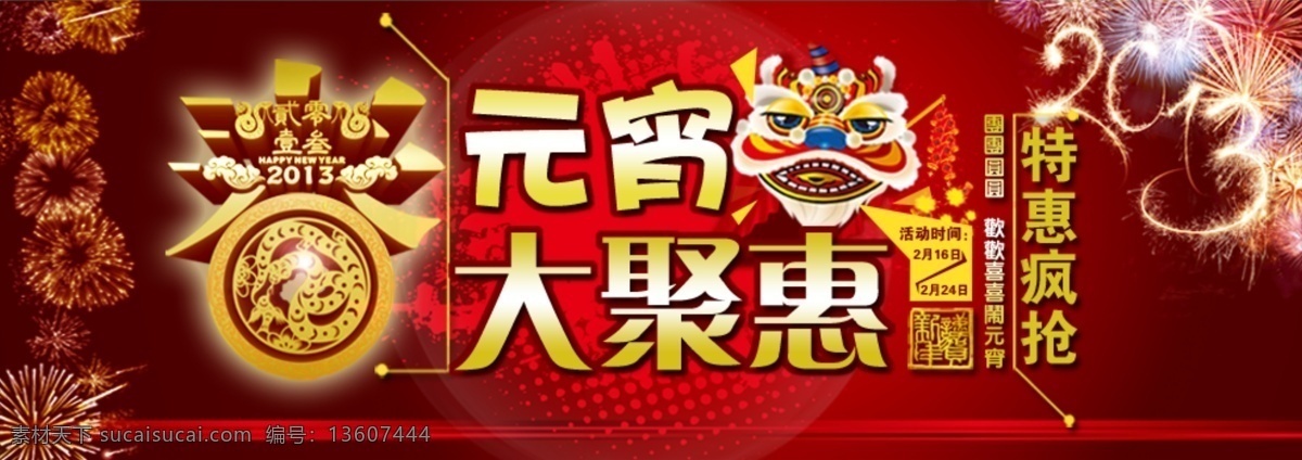 淘宝免费下载 春节 淘宝 网页模板 元宵节 源文件 中文模版 大聚惠 特惠疯抢 淘宝素材 其他淘宝素材