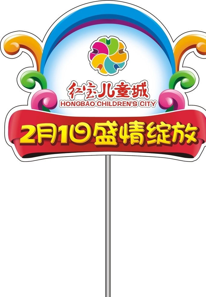 手举牌 盛情绽放 开业 贴画 儿童