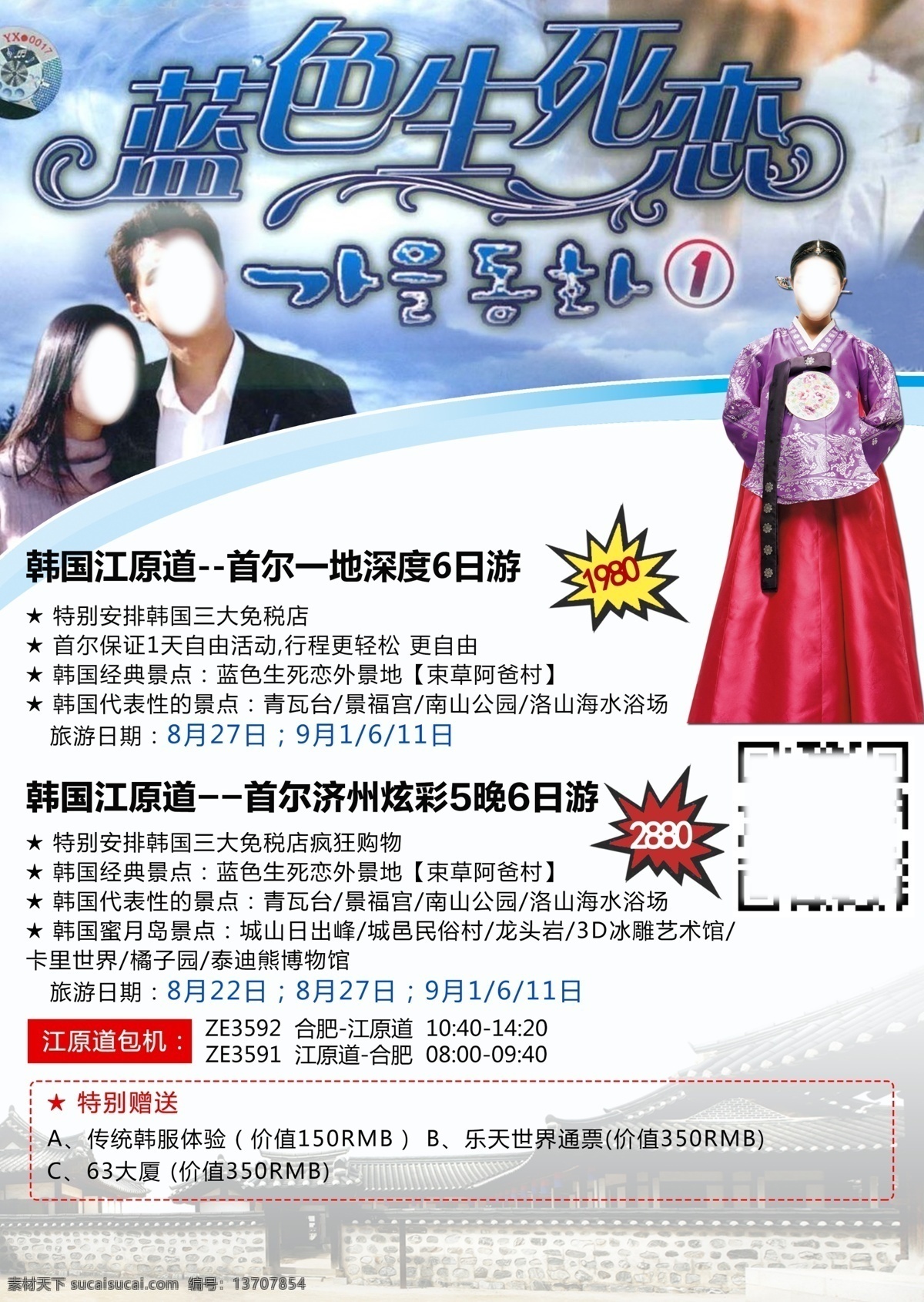 韩国旅游海报 韩国 旅游海报 蓝色生死恋 购物 江原道