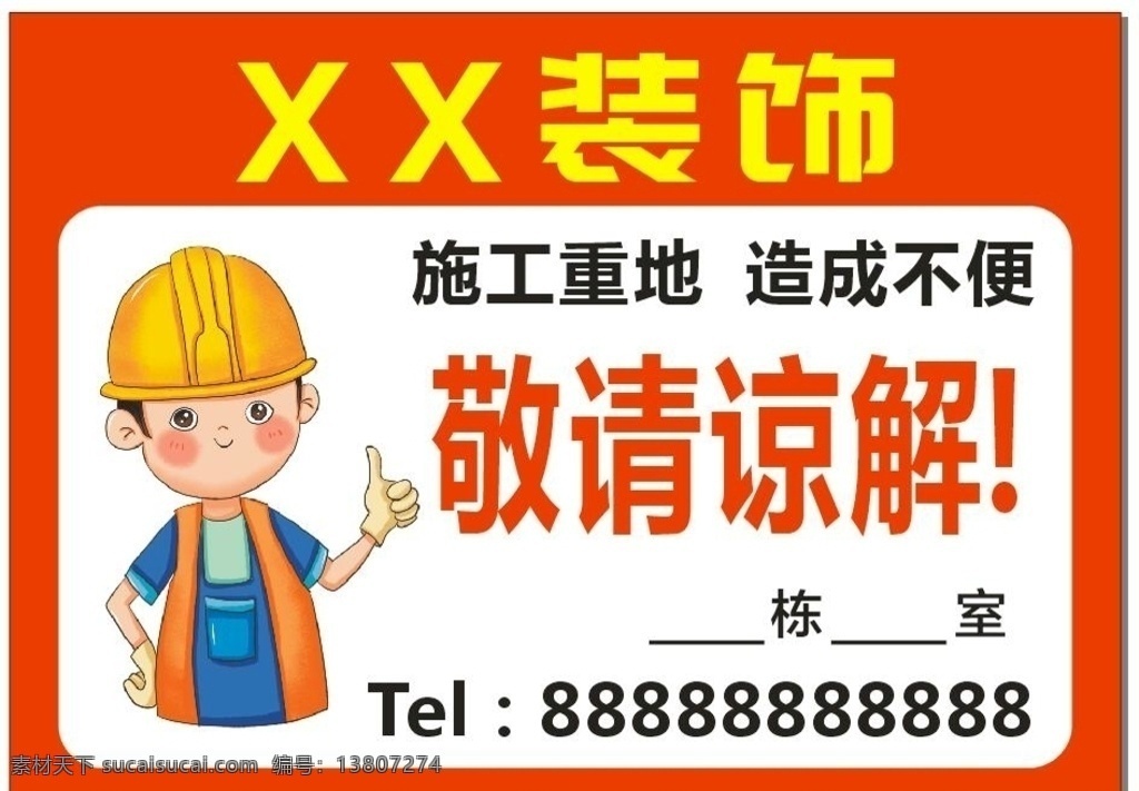 施工重地 敬请谅解 装饰 施工 不便 栋楼
