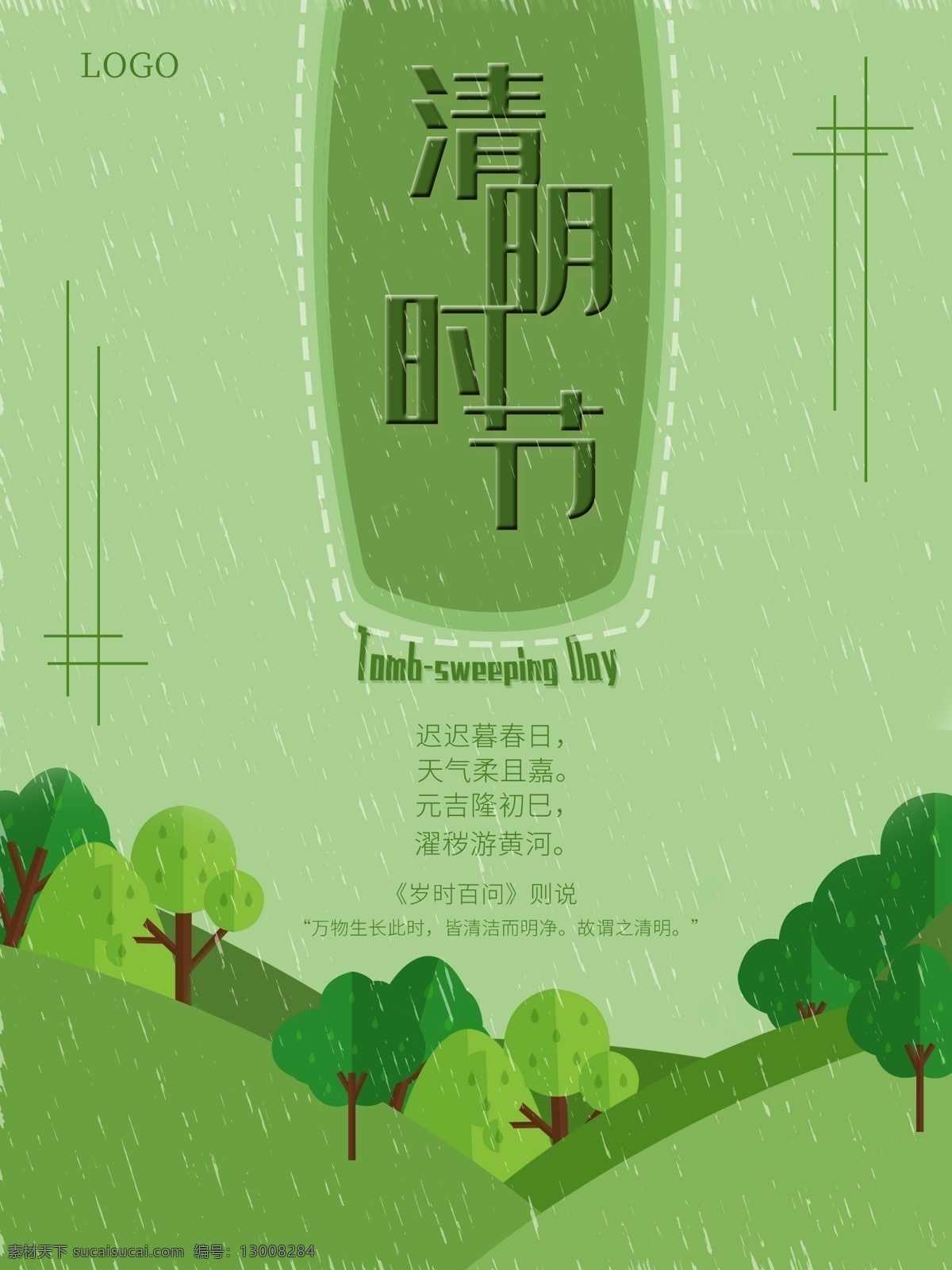 清明节 时节 雨 纷纷 扁平风 绿色 树 简约风 海报