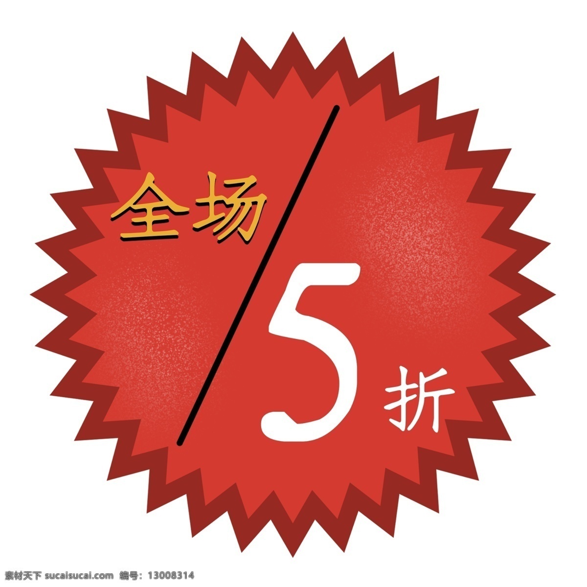 打折 红色 电商 五 折 标签 折扣 打折标签 折扣标签 全场五折标签 淘宝标签 电商活动标签 电商标签 全场 圆形标签