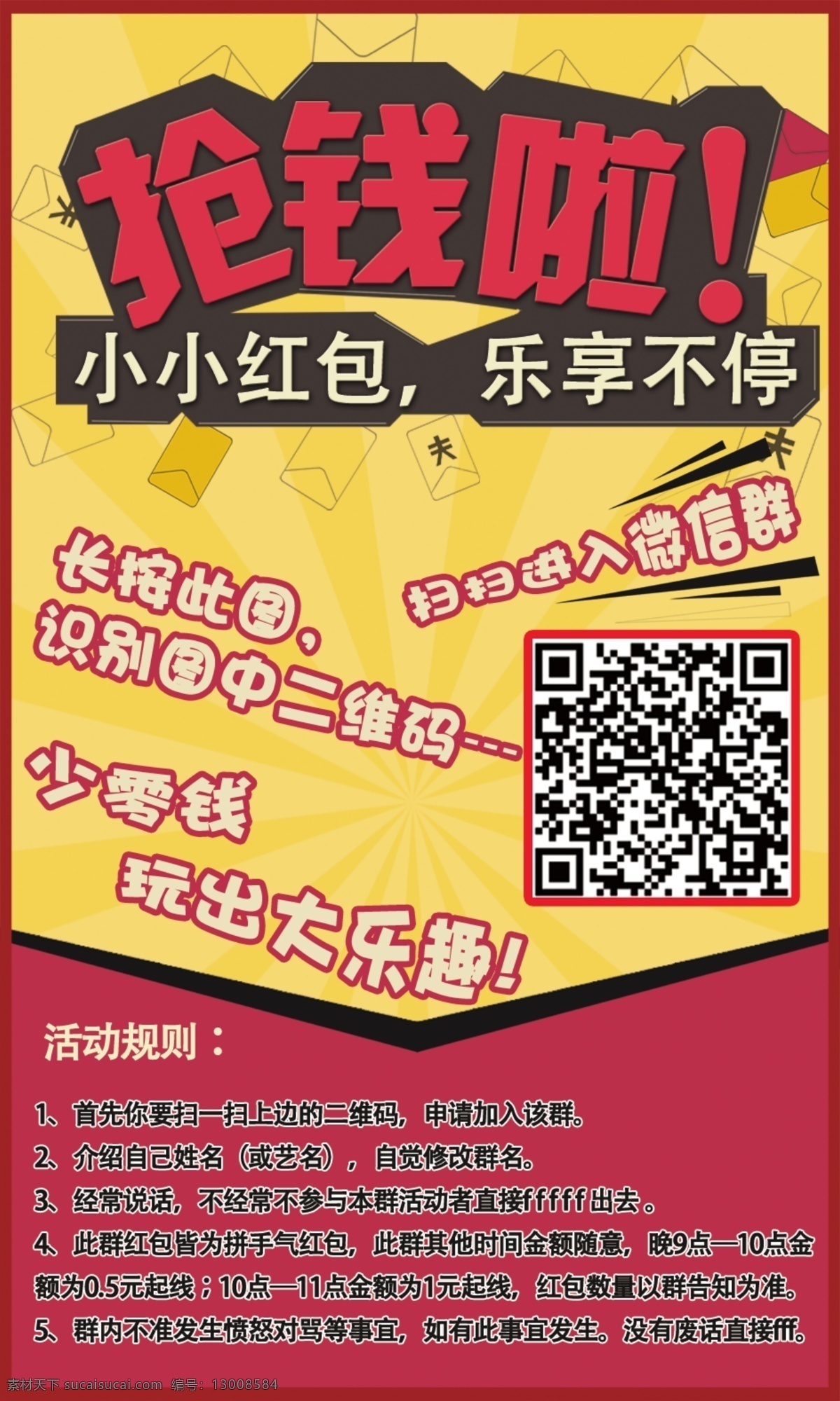 抢红包群 红包 群 抢红包 海报 宣传 二维码 广告公司