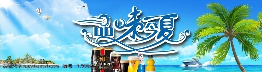 品味 今夏 啤酒 饮料 促销 淘 宝轮 播 图 天猫京东轮播 天猫 banner 饮料酒水 畅饮 品味今夏 沙滩度假 阳光海岸 酒水广告 酒水 白酒 时尚 鲜艳 分层 淘宝素材 酒水促销 酒水海报 淘宝酒水 淘宝界面设计 冰爽一夏 夏季促销海报 轮播 淘宝 广告