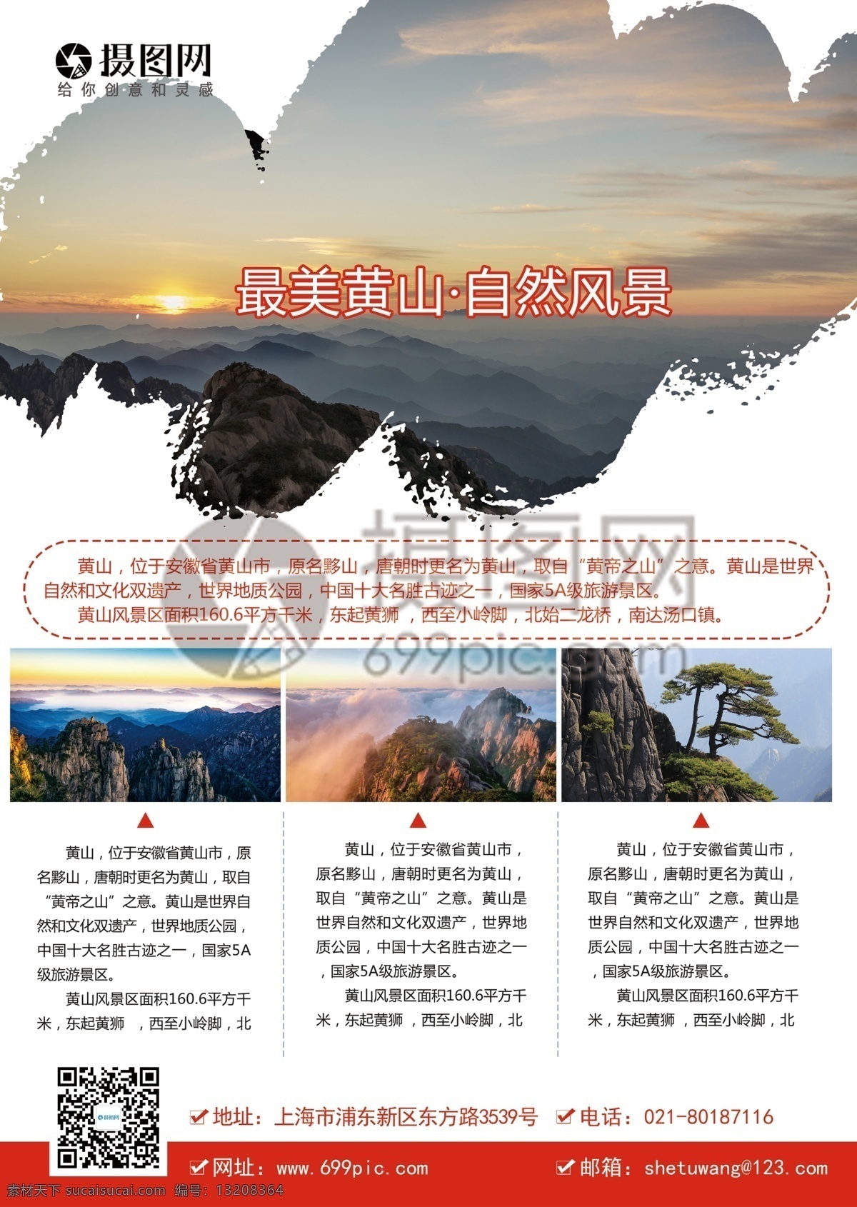 最美 黄山旅游 宣传单 安徽 黄山 旅行 出境游 跟团游 旅行社 旅游路线 风景 风光 景色
