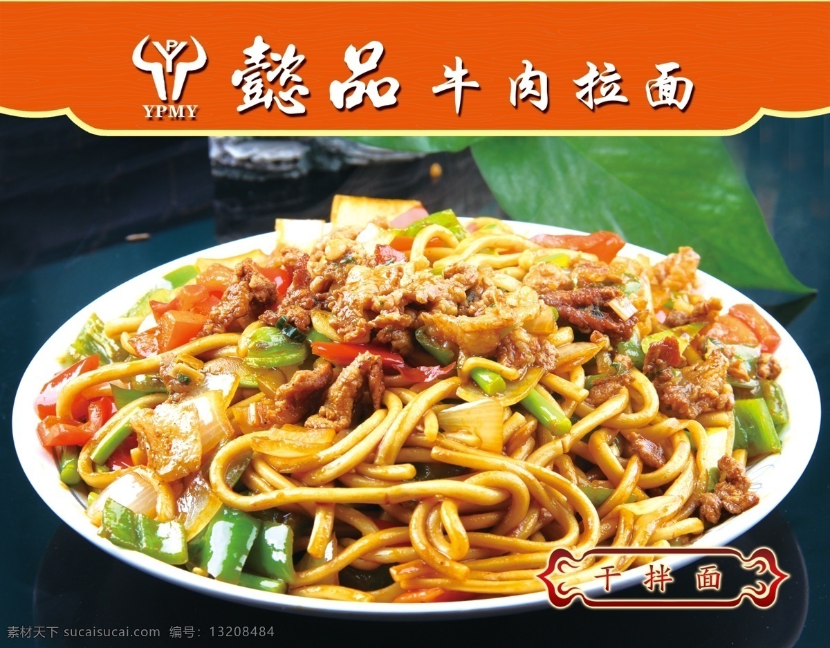 干拌面 牛肉拉面 灯箱 面食 饭店 面馆 分层 背景素材