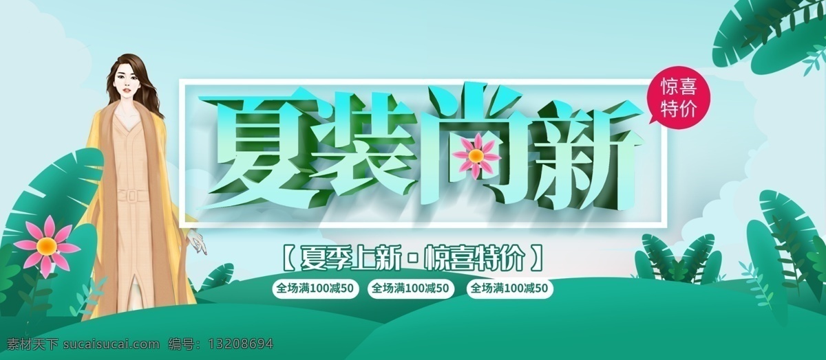 夏季上新 夏季促销 海报 夏季促销招贴 夏季促销展板 夏季新品 夏季促销轮播 夏季促销活动 夏季促销广告 夏季促销图片 夏季促销素材 夏季促销吊旗 超市夏季促销 夏季促销dm 夏季促销传单 夏装新品 夏季服装促销 夏季商场促销 夏季卖场促销 夏季促销宣传 淘宝夏季促销 夏不为利 夏季促销展架 新品上市 春暖花开