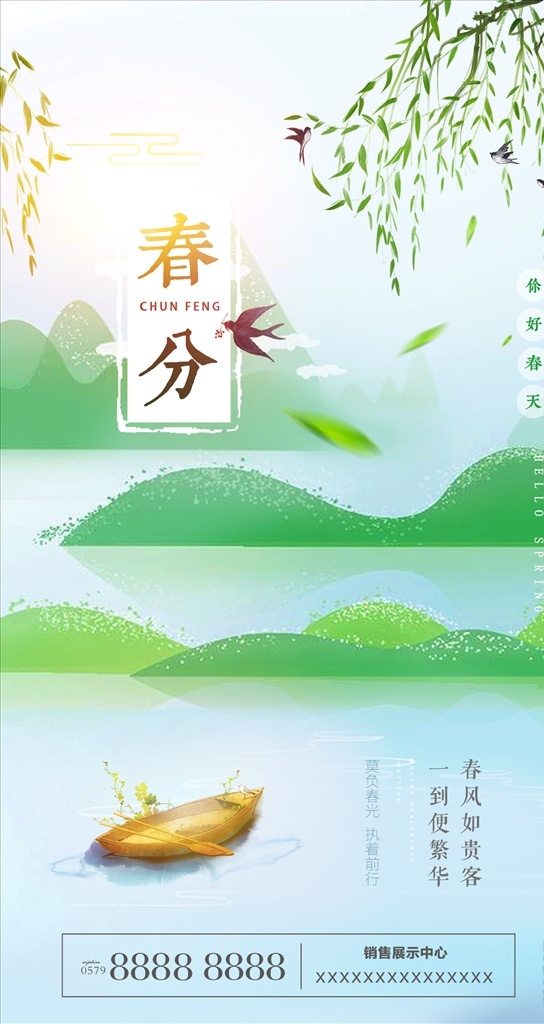 春分 春风 节气 微信 地产海报 广告