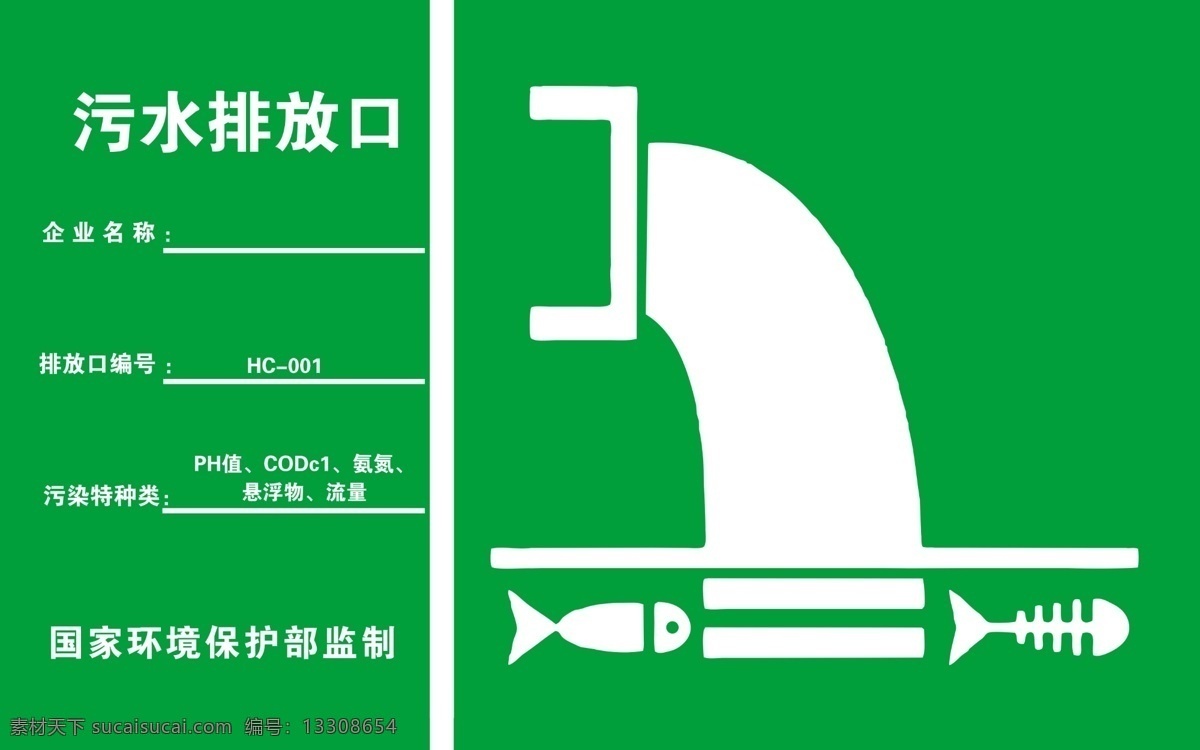 污水排放口 污水 排放口 污水排放 污水标识 标志 告知 牌 警示 分层