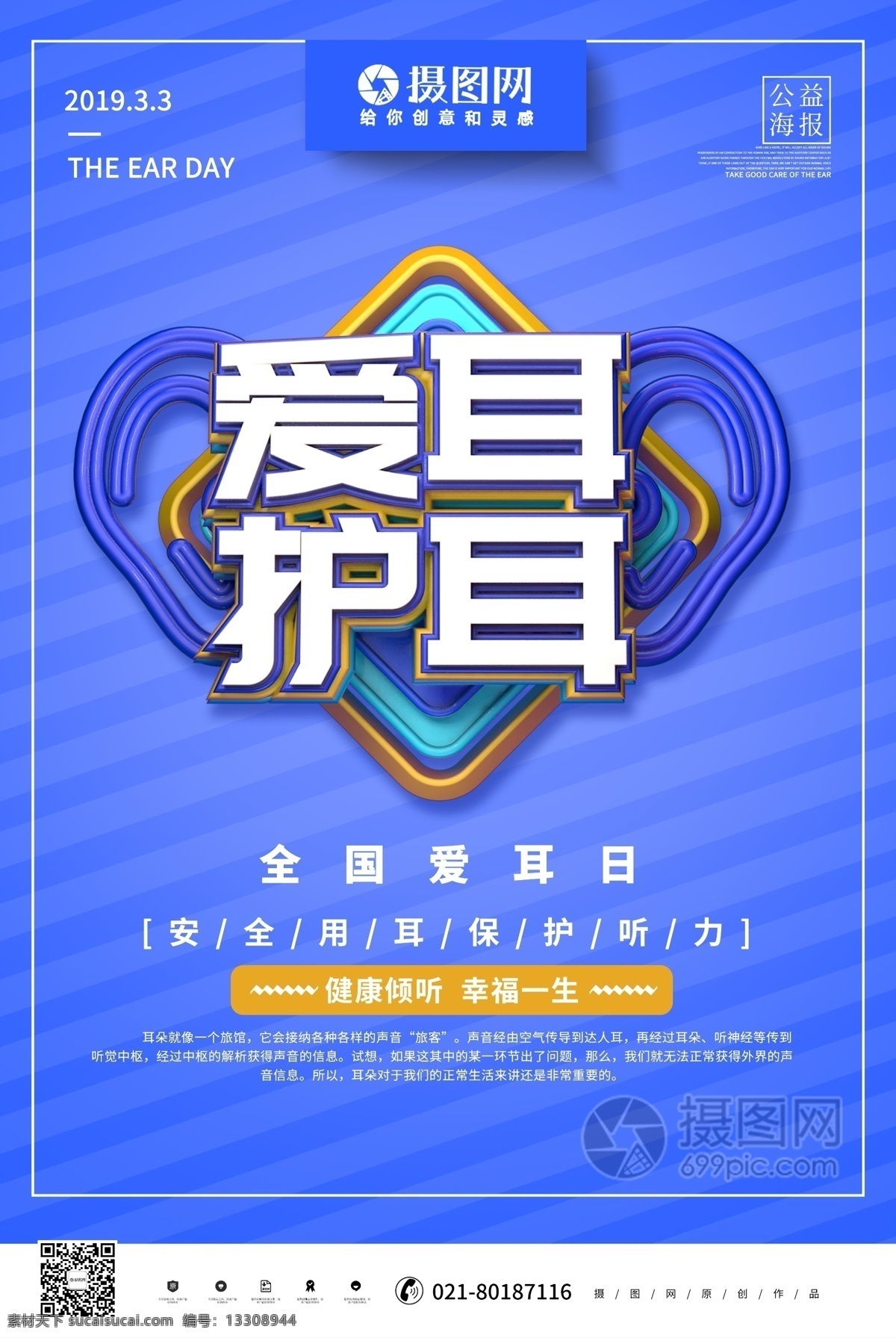 蓝色 创意 爱耳 护耳 公益 海报 爱耳日 爱耳日海报 保护耳朵 保护视力 关注儿童听力 全国爱耳日 公益海报 3月3爱耳日