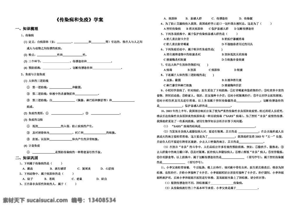 八 年级 下册 生物 传染病 免疫 复习 学 案 八年级下册 人教版 学案