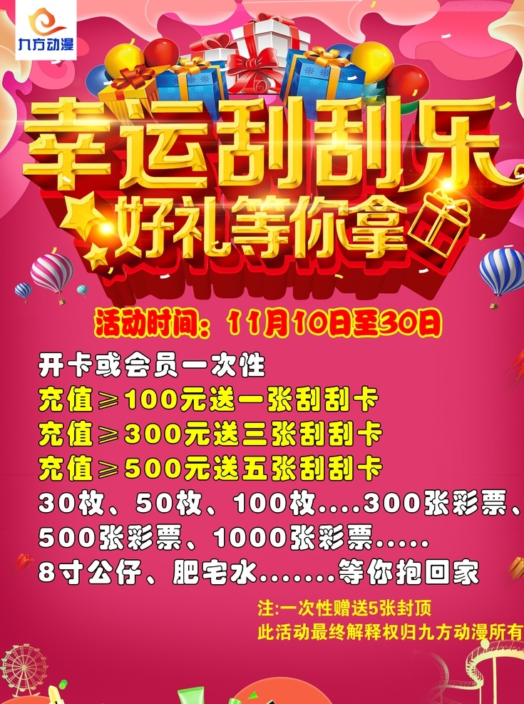 幸运 刮刮 乐 中奖 抽奖 店 庆 开业 海报 刮奖 刮奖海报 刮奖素材 刮刮海报 刮奖展架 刮奖设计 刮 奖品 刮一刮 乐翻天 惊喜不断 刮刮乐 购物海报 购物促销 购物中奖 抽奖海报 抽奖设计 抽奖刮奖 抽奖活动 店庆 促销 购物抽奖 超市活动 礼物 购物刮刮卡 刮奖卡 刮刮奖 周的庆 促销活动 大奖 幸运抽奖 幸运中奖