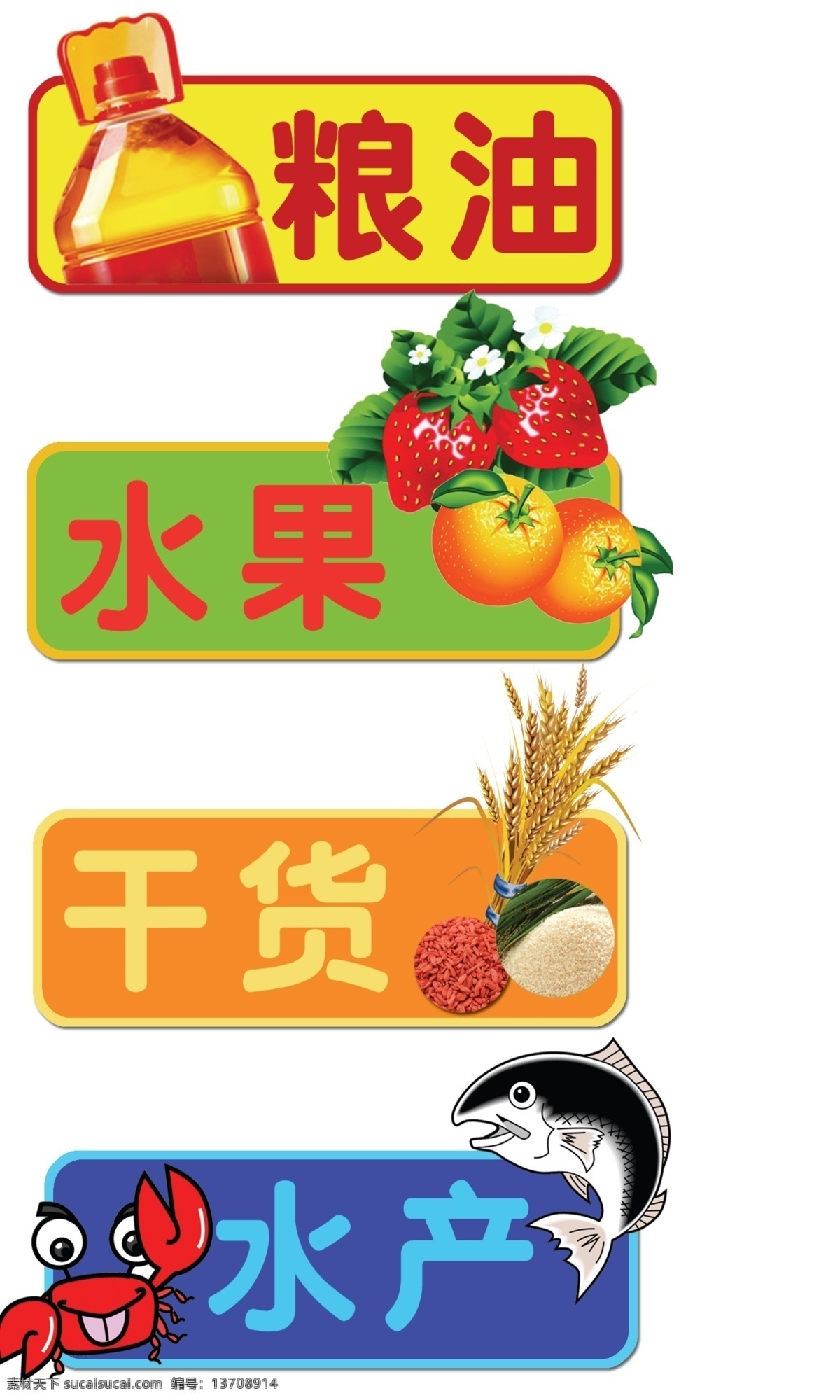 分层 标识牌 草莓 超市 大米 干货 海鲜 桔子 可爱指示牌 指示牌 生鲜 粮油 水果 水产 麦穗 源文件 psd源文件