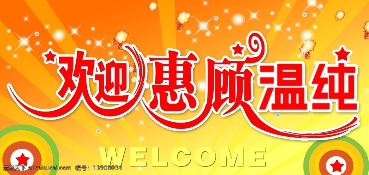 欢迎惠顾 喜庆 星星 底纹 节日 字体设计 发光源 分层 源文件