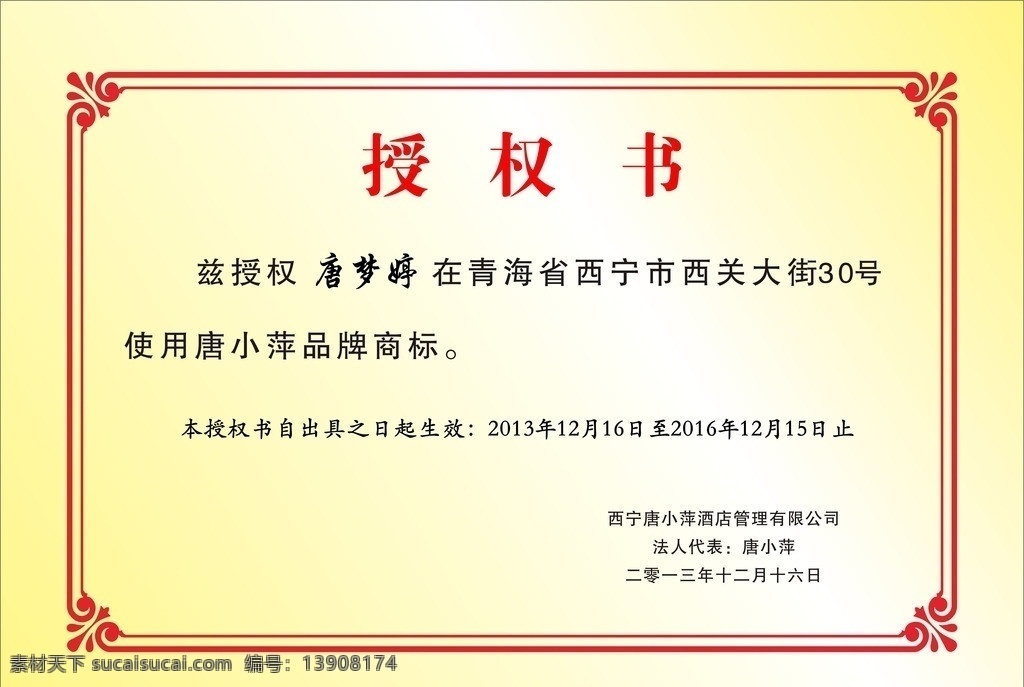 授权书 授权文件 唐小萍 唐梦萍 授权书卡片 授权委托书 矢量