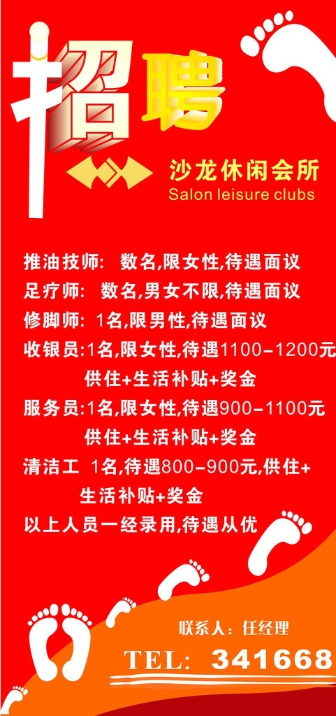 足疗招聘广告 招聘 足疗海报设计 展板设计 招聘广告 矢量