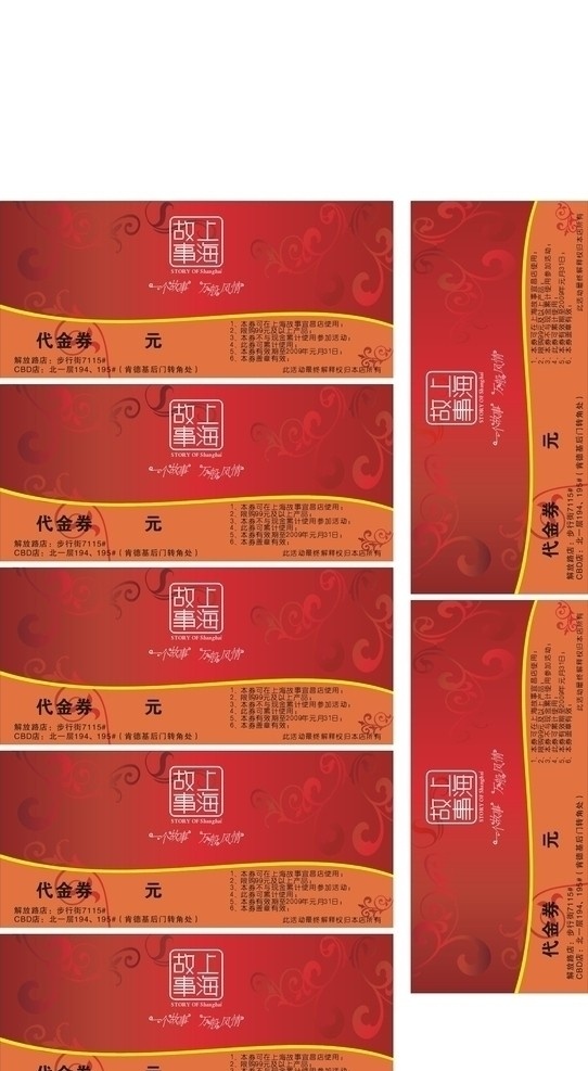代金券 上海 故事 红色背景 花纹底色 优惠券 优惠卡 非标尺寸 名片卡片 矢量
