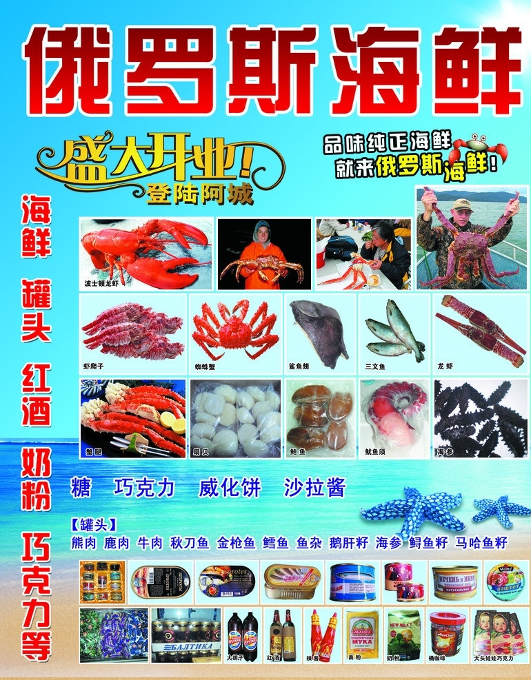 俄罗斯海鲜 俄罗斯 海鲜 dm 宣传单设计 各种海鲜 蓝色 海洋 沙滩 日光 背景 盛大 开业 艺术 字 螃蟹 蜘蛛蟹 外国人 巧克力太阳光 海星 名酒 红酒 大胡子 啤酒 奶粉 糖 罐头 鹿肉 驴肉 马 肉 熊 300 分层 实用 印刷 广告设计模板 源文件