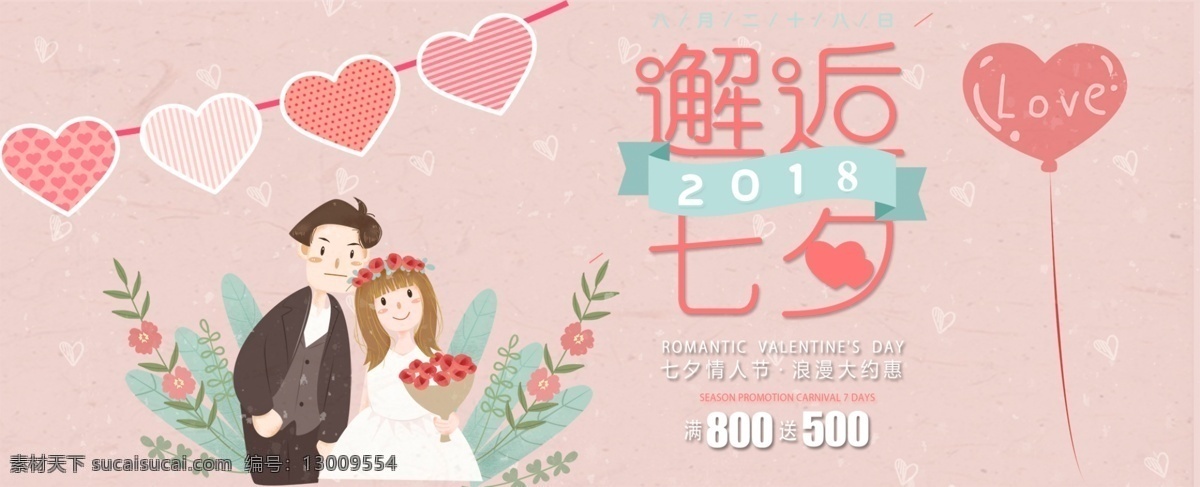 千 库 原创 邂逅 七夕 淘宝 banner 甜蜜 浪漫 卡通 爱情