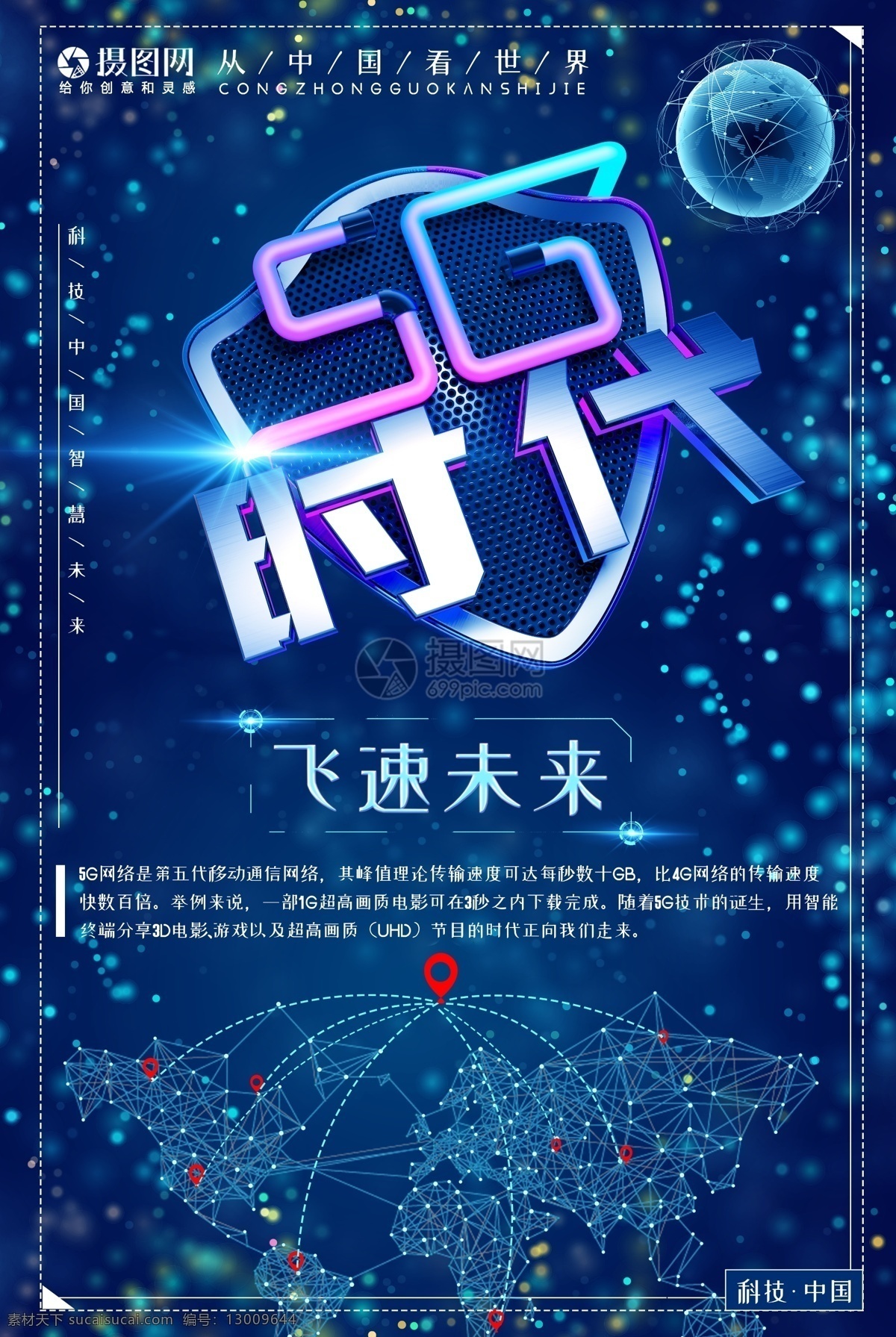 蓝色 简约 5g 时代 科技 海报 5g时代 快速时代 中国科技 模板设计 5g宣传海报 中国发展 飞速未来 互联网时代 两会热点