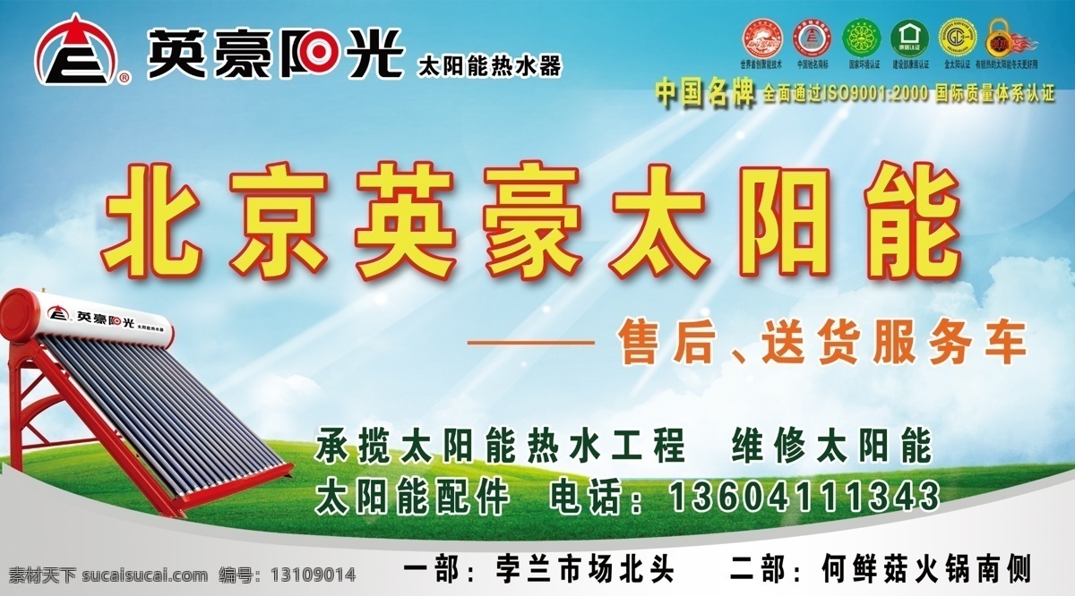 英豪太阳能 北京 英豪 太阳能 热水器 蓝色背景 车体 平面设计 蓝天 草地 分层 源文件