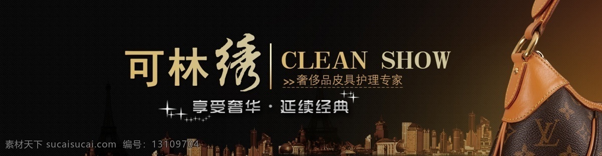 淘宝首页海报 淘宝 奢侈品 维修 海报 首页 皮具护理 lv包包 城市 奢华 经典