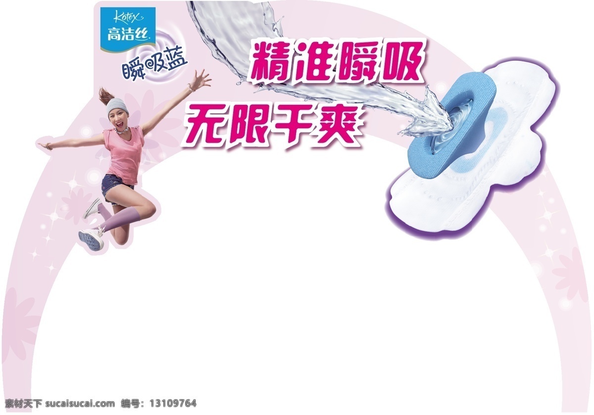 高洁丝 卫生巾 瞬吸蓝 地堆 异形拱门 活跃美女 超市 素材图库 矢量