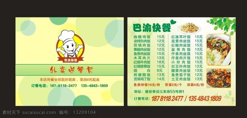 外卖送餐卡 快餐 外卖卡 快餐外卖卡 外送卡 送餐卡 外卖 餐饮 餐饮卡通 卡通餐饮 餐饮logo 简单 菜单 点菜单 淡绿色 淡黄色 名片卡片
