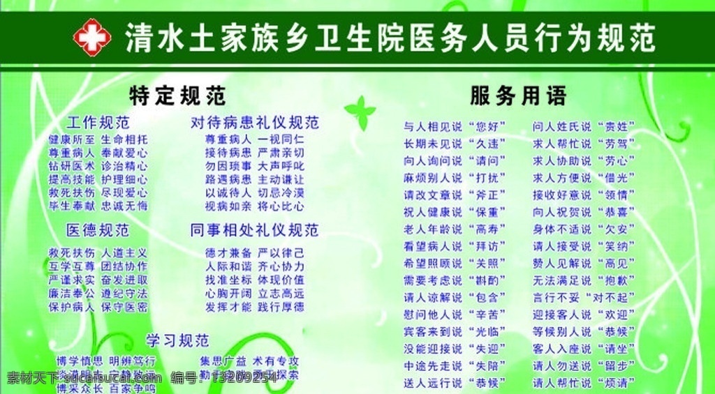 医务人员 行为规范 医务 医生 行业规范 礼貌用语 医疗系统广告 矢量