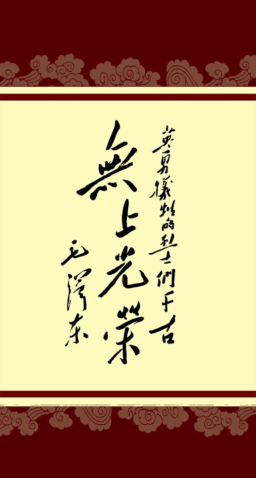 毛泽东 书法艺术 毛主席书法 毛泽东书法 艺术 书法 画框 底纹 分层 源文件