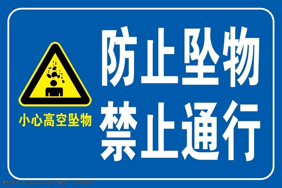 防止坠物 禁止 通行 标志 小心高空 坠物 蓝色 背景 分层