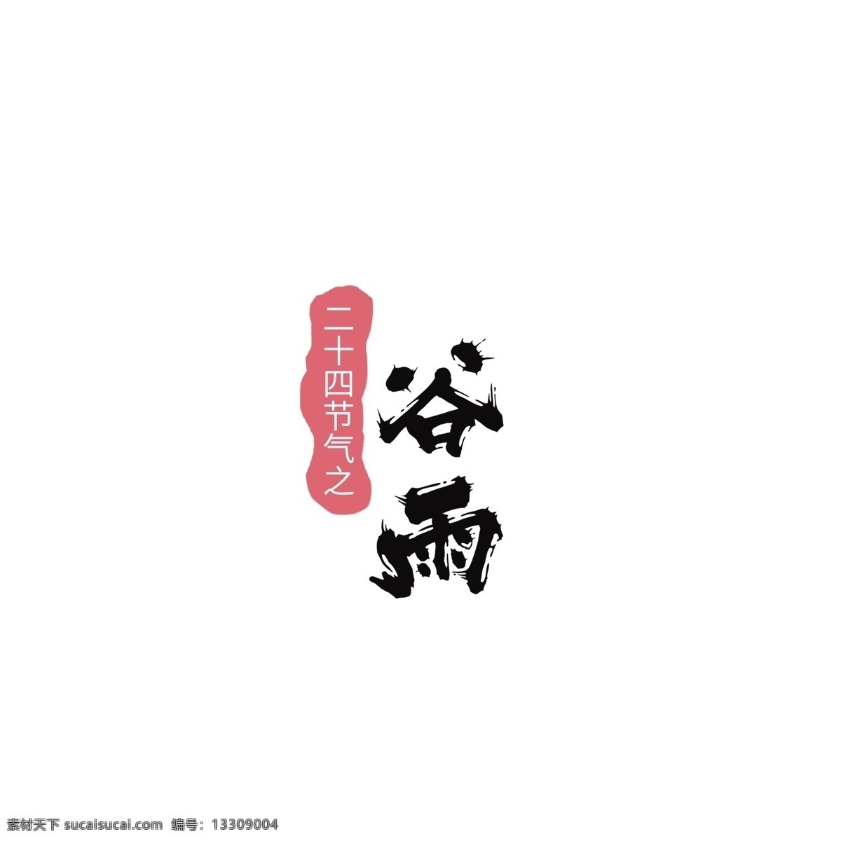 创意 谷雨 二十四节气 艺术 字 艺术字 传统节气 创意文案