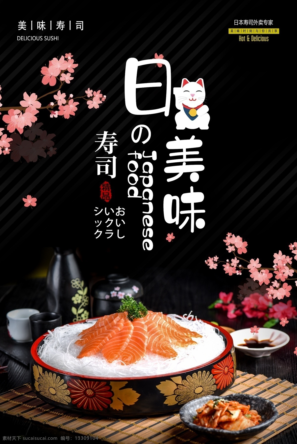 日本 美食 生鱼片 料理 海报 促销 日料促销 美食海报 日料 日本美食 日料海报 美味 食品 食品海报 日式