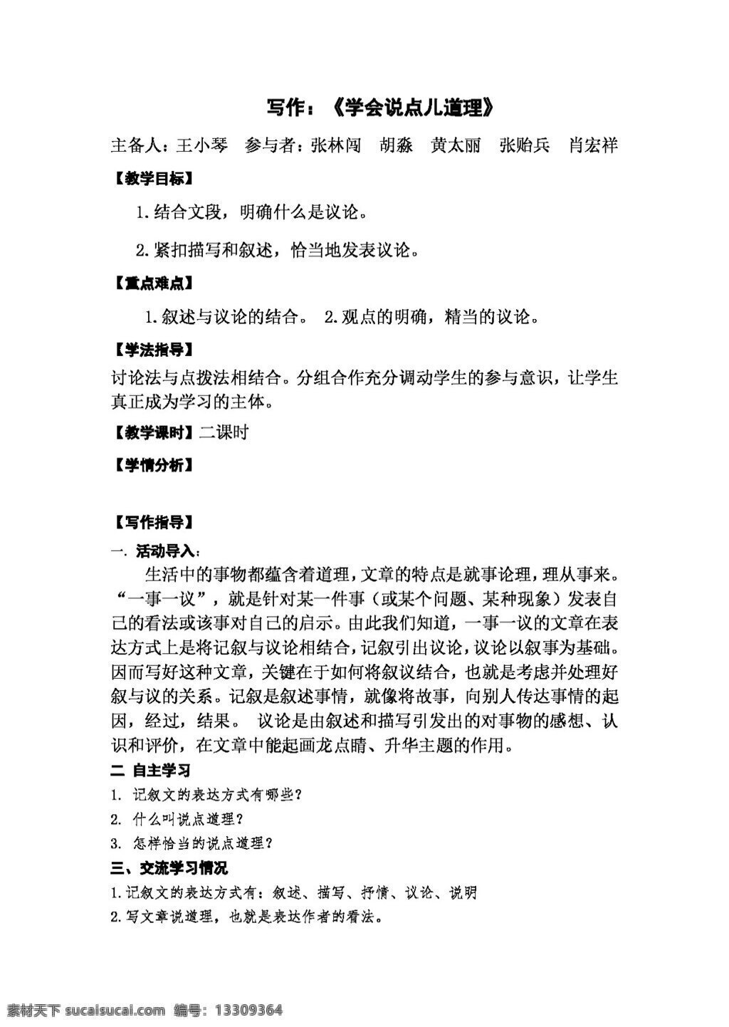 语文 人教 版 陕西省 八 年级 上册 五 单元 写作 学会 点 道理 教案 八年级上 人教版