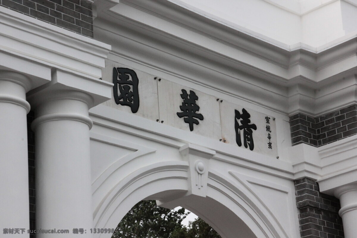 清华大学 学校 校门 清华 大学 校园 建筑 北京 照片库 建筑园林 建筑摄影