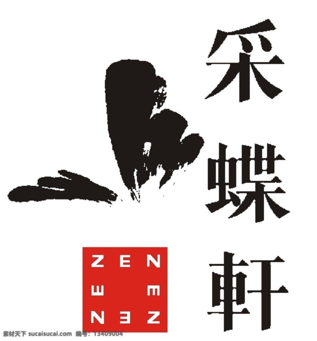 采蝶轩 茶水 茶馆 茶 蝴蝶 文化艺术 传统文化