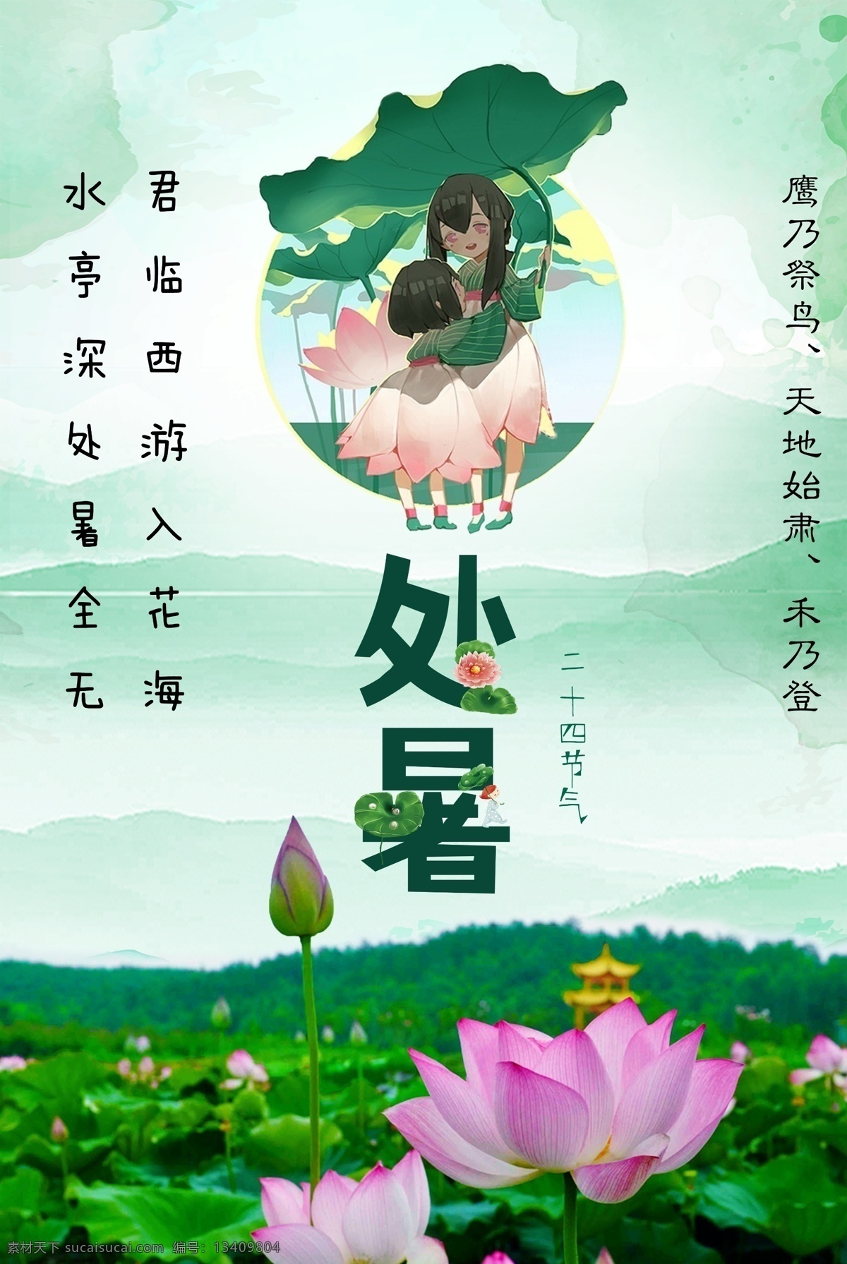 处暑节日海报 处暑 禾乃登 二十四节气 荷花 水亭